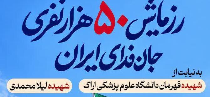 رزمایش بزرگ جان فدای ایران در شهرستان اراک