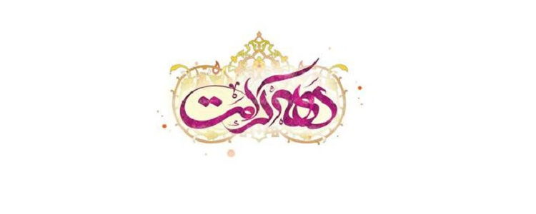 دهه کرامت گرامی باد